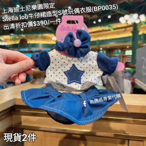 出清) 上海迪士尼樂園限定 Stella lou 牛仔裙造型S號玩偶衣服 (BP0035)